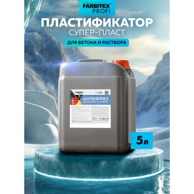 Farbitex Добавка пластифицирующая противоморозная антифриз для бетона 4300005015