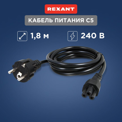 REXANT Кабель для питания ноутбука 3x0,75 мм2, 1,8 м 11-1151