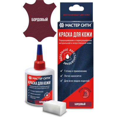 Мастер Сити Краска для обуви и кожи Бордовый 2184501