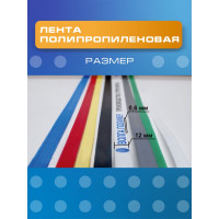 Полипропиленовая лента ВОЛГА ПОЛИМЕР 12x06, белая, 3000 м 12-06-3000-101-00