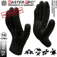 Рабочие перчатки Master-Pro® АНТРАЦИТ, 10 пар, без покрытия, 10 класс вязки 3010-ANT-10