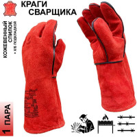 Краги рабочие Master-Pro® СВАРЩИК спилковые с х/б подкладкой 1 пара 9550-KS-1