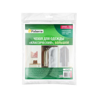 Чехол для одежды PATERRA Классический большой, 60x130 см 402-907