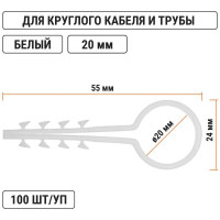 Круглый дюбель-хомут TDM 20 мм, белый, 100 шт. SQ0539-0039