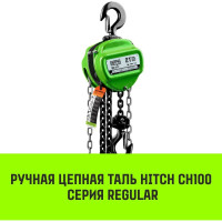 Ручная цепная таль HITCH CH100, 1 т, 6 м SZ060880