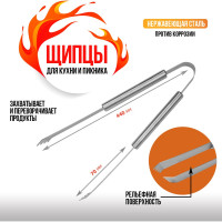 Щипцы для барбекю и гриля СОКОЛ Стандарт 62-0052