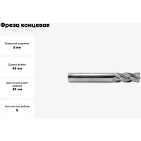 Фреза концевая твердосплавная цельная (8x45x20 мм; ВК8; 5-ти перая; 2220-0225) Резолюкс 37027