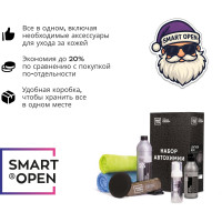 Набор автокосметики для ухода за кожей, набор автохимии для чистки и защиты кожаных изделий Smart Open LEATHER BOX 15LB