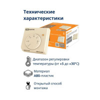 Терморегулятор (термостат) механический TDM ELECTRIC НТ-1, индикатор включения/выключения нагрузки, 10 А, 230 В, слоновая кость SQ2503-0010