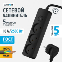 Удлинитель сетевой для розетки, 10А 5 м, 3 розетки, с выключателем, ФОТОН, Черный 24750