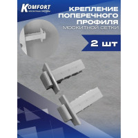 Крепление поперечины москитной сетки под шнур KOMFORT Москитные системы КР00722