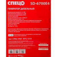Генератор дизельный Спец SD-6700E4 1фаз,ном/макс=5,3/5,7кВт с электростар.,аккум.,колеса-4шт 3467 СПЕЦ-3467