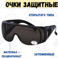 Защитные затемненные очки открытого типа РемоКолор 22-3-013