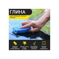 Глина для глубокой очистки кузова СИМАЛЕНД голубая, 160 г 4336020