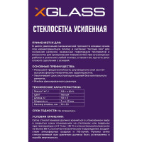Сетка стеклотканевая усиленная X-Glass 10x10 мм, 1x50 м, 115 гр/кв.м 260004