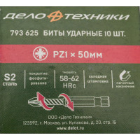 Бита ударная Дело Техники 1/4", PZ1 × 50 мм, 10шт. 793625