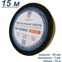 Монтажная самоклеящаяся армированная лента РУ-ФЛЕКС СТ СК 3x50-15 12091