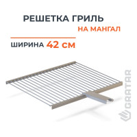 Решетка барбекю GRATAR нержавеющая сталь, съемная ручка РБ-102