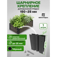 Стыковочный элемент Еврогрядка 150x25 мм, черный EGST150