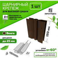 Стыковочный элемент Еврогрядка 150x30 мм, коричневый EGST150-k