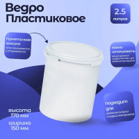 Цилиндрическое ведро Тара.ру Вц2 2.5 л 13962