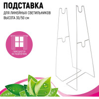 Универсальная подставка для линейных светильников GARDEN SHOW h30/50 см ПТ000002623
