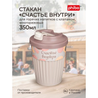 Стакан для горячих напитков с клапаном и декором Phibo Счастье 350мл, светло-бежевый 43327723451