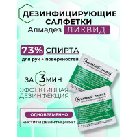 Салфетки АЛМАДЕЗ Ликвид саше 135-130 мм, уп.100 шт. САЛ-ВИ15