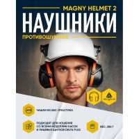 Противошумные наушники Delta Plus MAGNYHELMET 2 MAGN2HENO