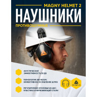 Противошумные наушники Delta Plus MAGNYHELMET 2 MAGN2HENO