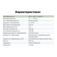Преобразователь напряжения Вымпел ПН-62 12-220 В, чистый синус
