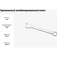 Удлинённый комбинированный ключ IZELTAS 22мм, длина 300 мм, 330020022
