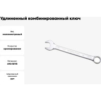Удлинённый комбинированный ключ IZELTAS 22мм, длина 300 мм, 330020022