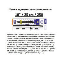 Щетка стеклоочистителя задняя 10"/25 см REAR FLAT Alca гибридная в комплекте 4 адаптера 001040