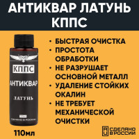 Средство КППС Антиквар Латунь УТ000301698