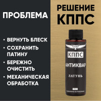 Средство КППС Антиквар Латунь УТ000301698