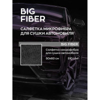 Тряпка для сушки авто / микрофибра для авто / салфетка Big Fiber, 50х60 см, 1 шт. Smart Open 160301