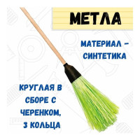 Полипропиленовая метла РемоКолор, круглая с черенком, 3 кольца 69-1-005