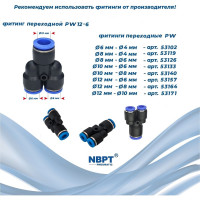 Фитинг Y-образный переходной PW12-6 NBPT 53157