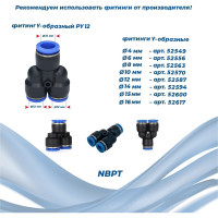 Фитинг Y-образный PY12 NBPT 52587