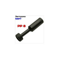 Фитинг заглушка PP8 NBPT 52747