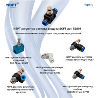 Регулятор расхода воздуха SCF8 NBPT 52891