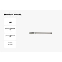 Гаечный метчик Hortz М 30x1.5 Р6М5 837340