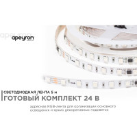 Комплект адресной ленты Apeyron 24В, 14,4Вт/м, smd5050, 60д/м, IP20, подложка 10мм (белая), 5м, RGB/ 10-93