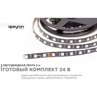 Комплект адресной ленты Apeyron 24В, 14,4Вт/м, smd5050, 60д/м, IP20, подложка 10мм (черная), 5м, RGB/ 10-94