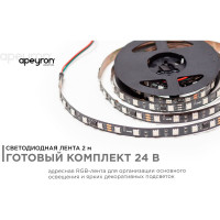 Комплект адресной ленты Apeyron 24В, 14,4Вт/м, smd5050, 60д/м, IP20, подложка 10мм(черная), 2м, RGB/ 10-92
