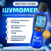 Цифровой измеритель уровня шума МЕГЕОН 92180 с поверкой к0000037810