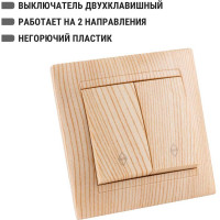 2-клавишный выключатель на 2 направления TDM ELECTRIC 10А сосна Лама SQ1815-0307