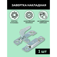 Форточная завертка РемоКолор накладная, оцинкованная, 70 мм 70-0-229