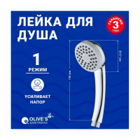 Лейка для душа OLIVE'S D121
